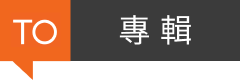 TO 特別企劃